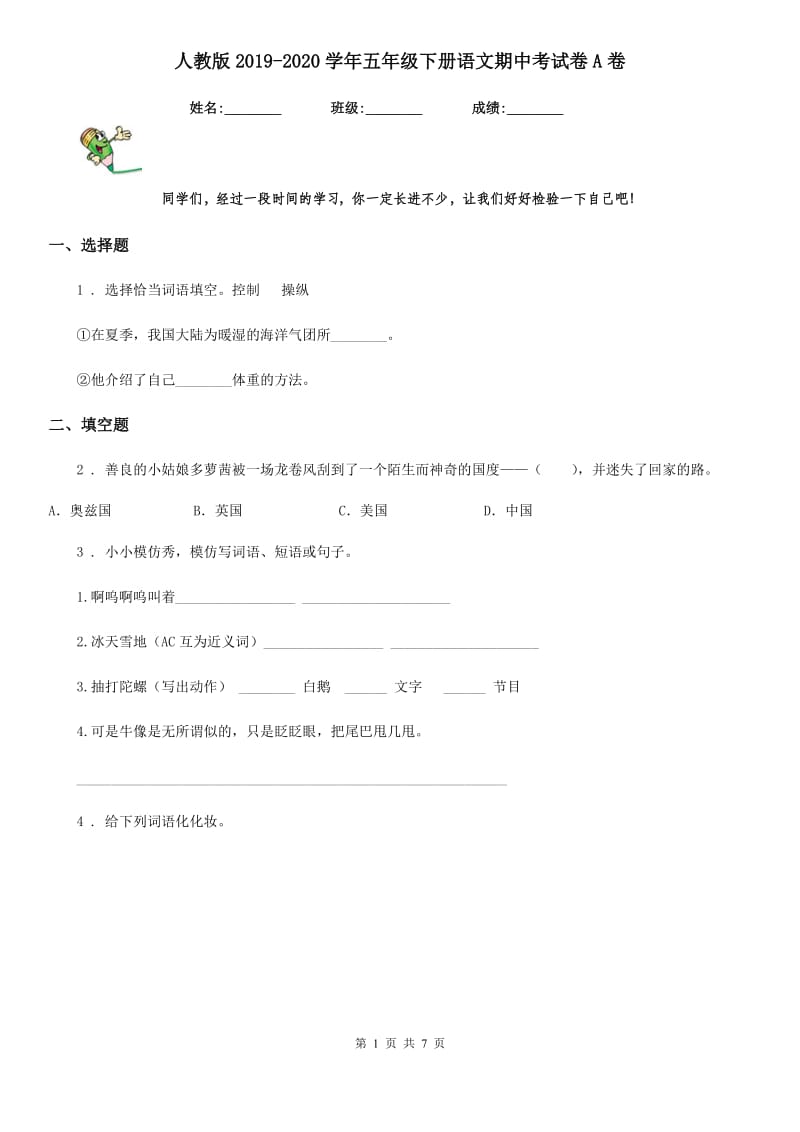 人教版2019-2020学年五年级下册语文期中考试卷A卷_第1页