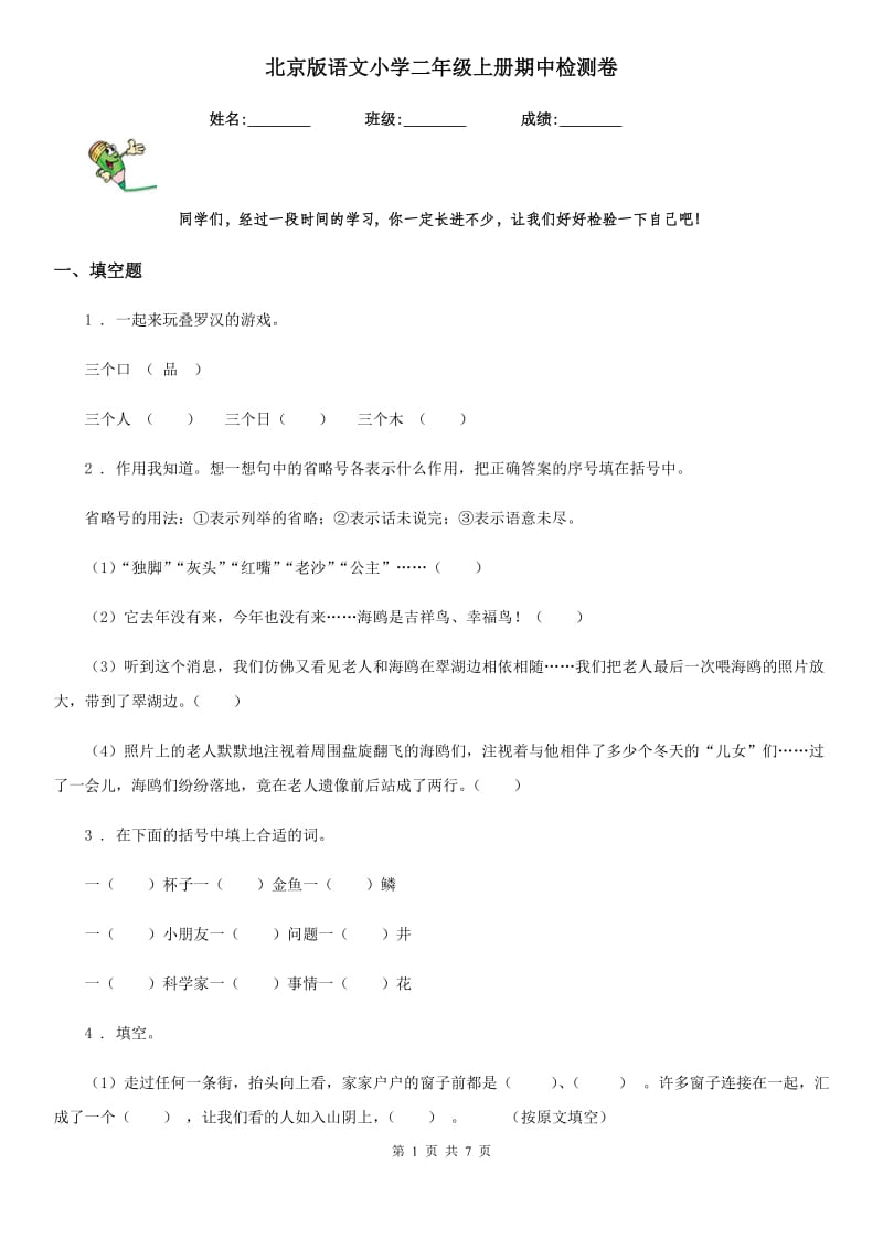 北京版语文小学二年级上册期中检测卷_第1页