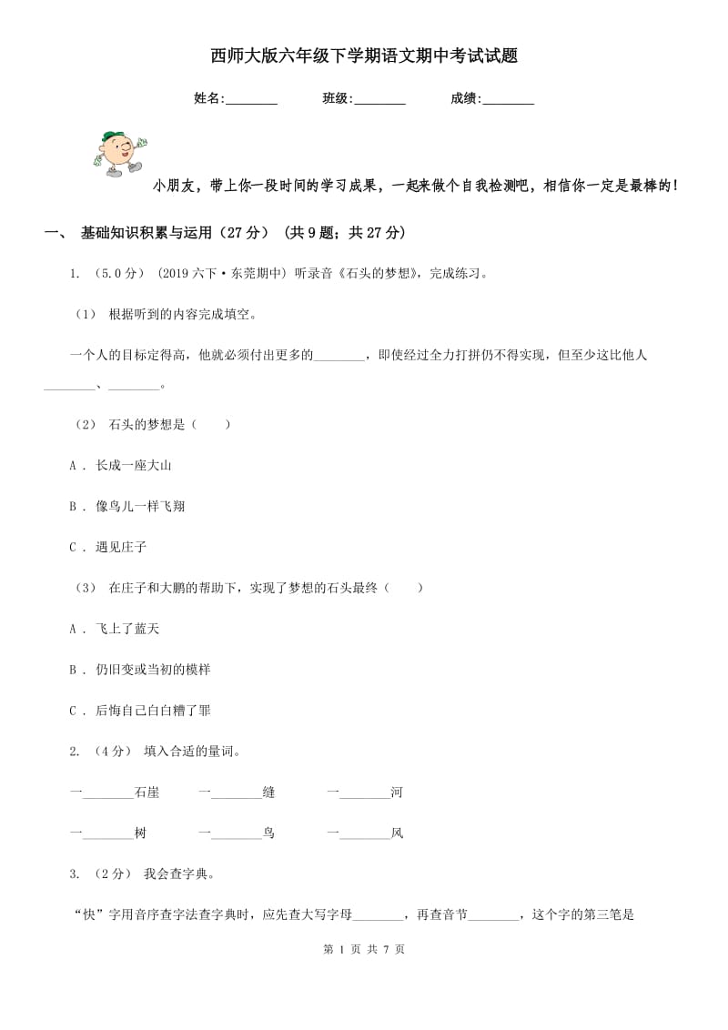 西师大版六年级下学期语文期中考试试题_第1页