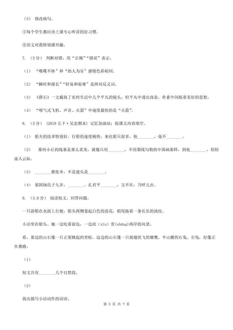 西师大版六年级下学期语文期中考试试题_第3页