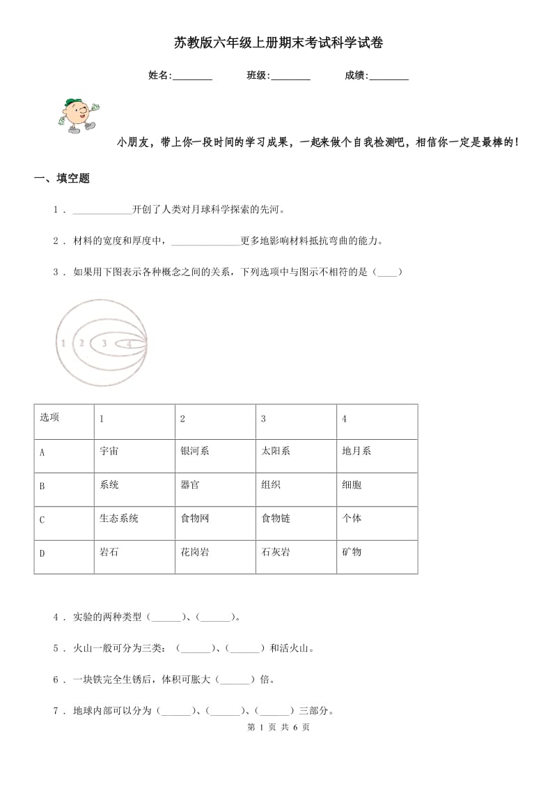 苏教版六年级上册期末考试科学试卷_第1页