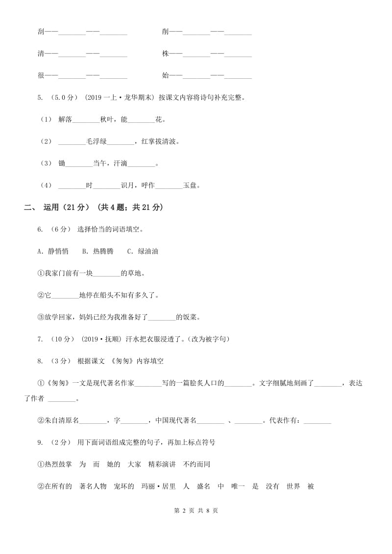 人教版2019-2020年六年级下册语文3月月考试题_第2页