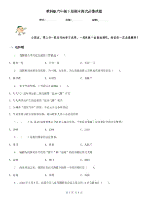 教科版六年級(jí) 下冊(cè)期末測(cè)試品德試題