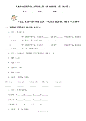 人教部編版四年級上學(xué)期語文第3課《現(xiàn)代詩二首》同步練習(xí)