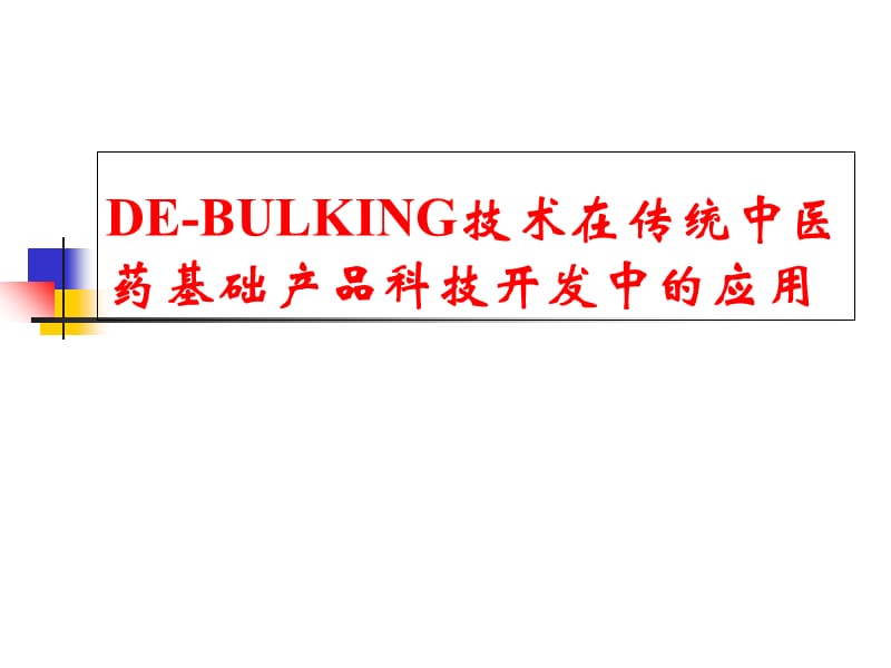 DE-BULKING技術在傳統(tǒng)中醫(yī)藥基礎產(chǎn)品科技開發(fā)中的應用_第1頁