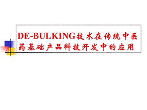 DE-BULKING技術(shù)在傳統(tǒng)中醫(yī)藥基礎(chǔ)產(chǎn)品科技開(kāi)發(fā)中的應(yīng)用