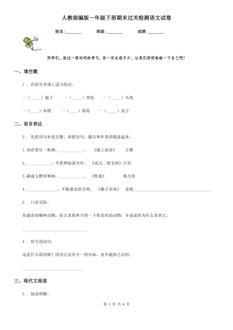 人教部编版一年级下册期末过关检测语文试卷_第1页