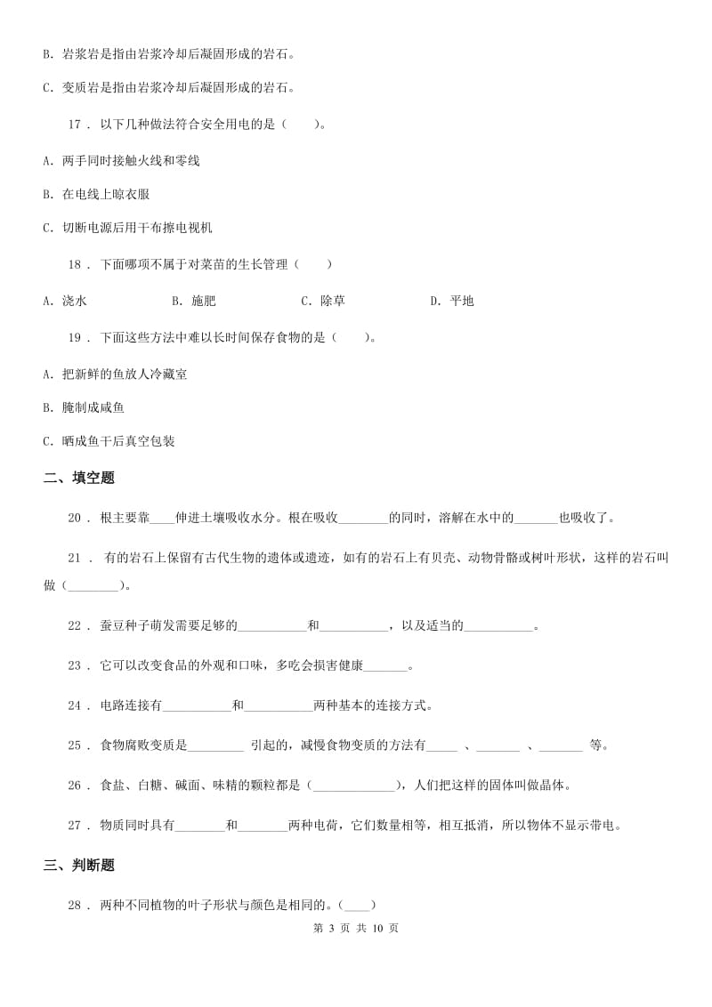 2020年教科版四年级下册期末考试科学试卷（I）卷_第3页