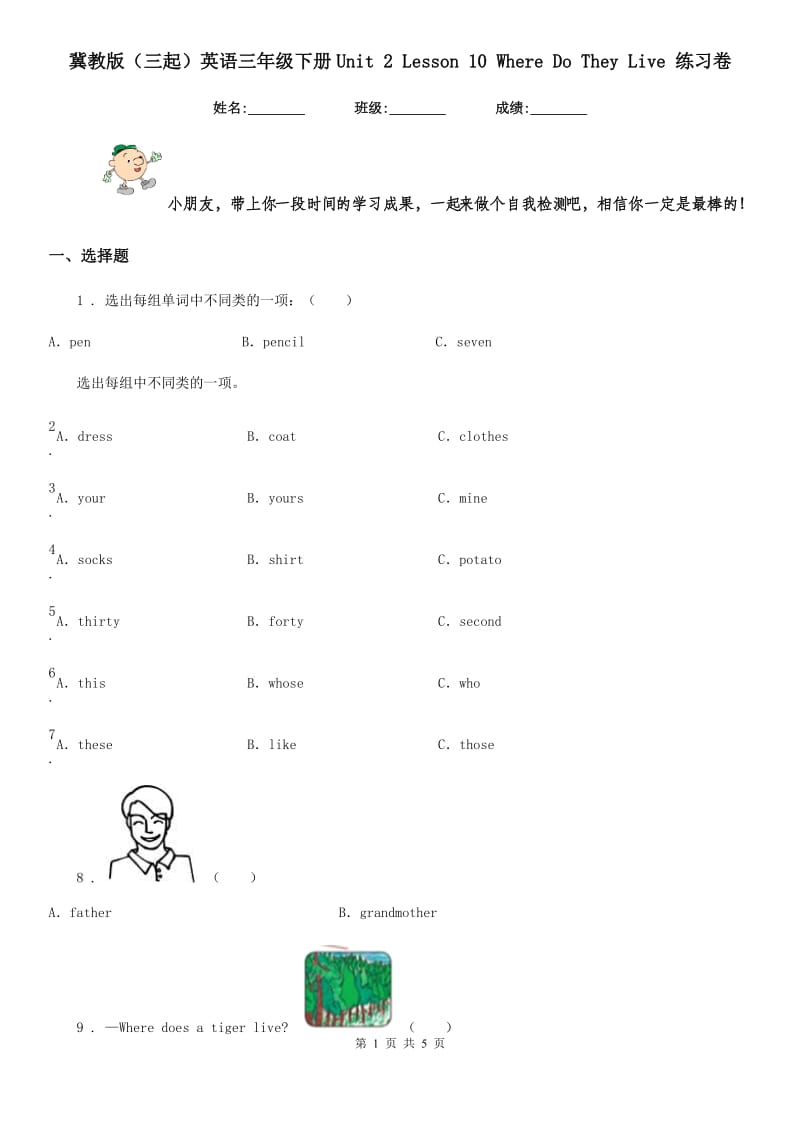 冀教版(三起)英语三年级下册Unit 2 Lesson 10 Where Do They Live 练习卷_第1页