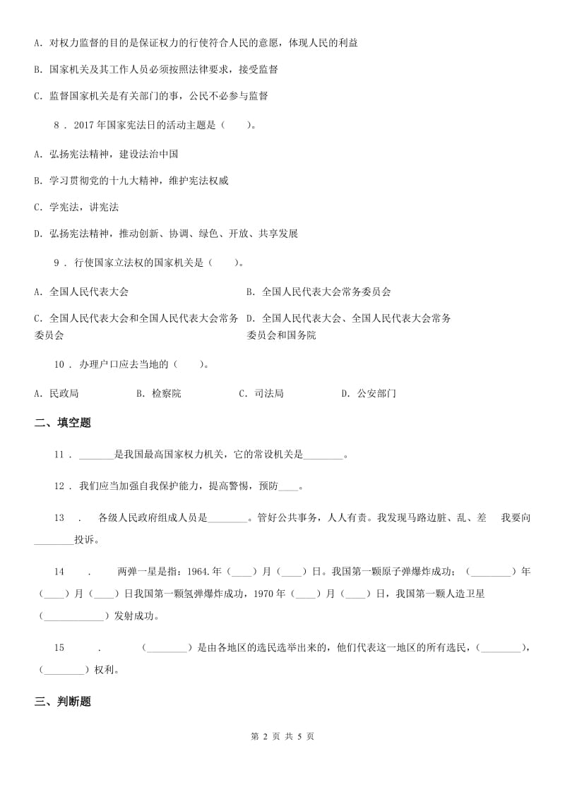 部编版道德与法治六年级上册5 国家机构有哪些练习卷_第2页