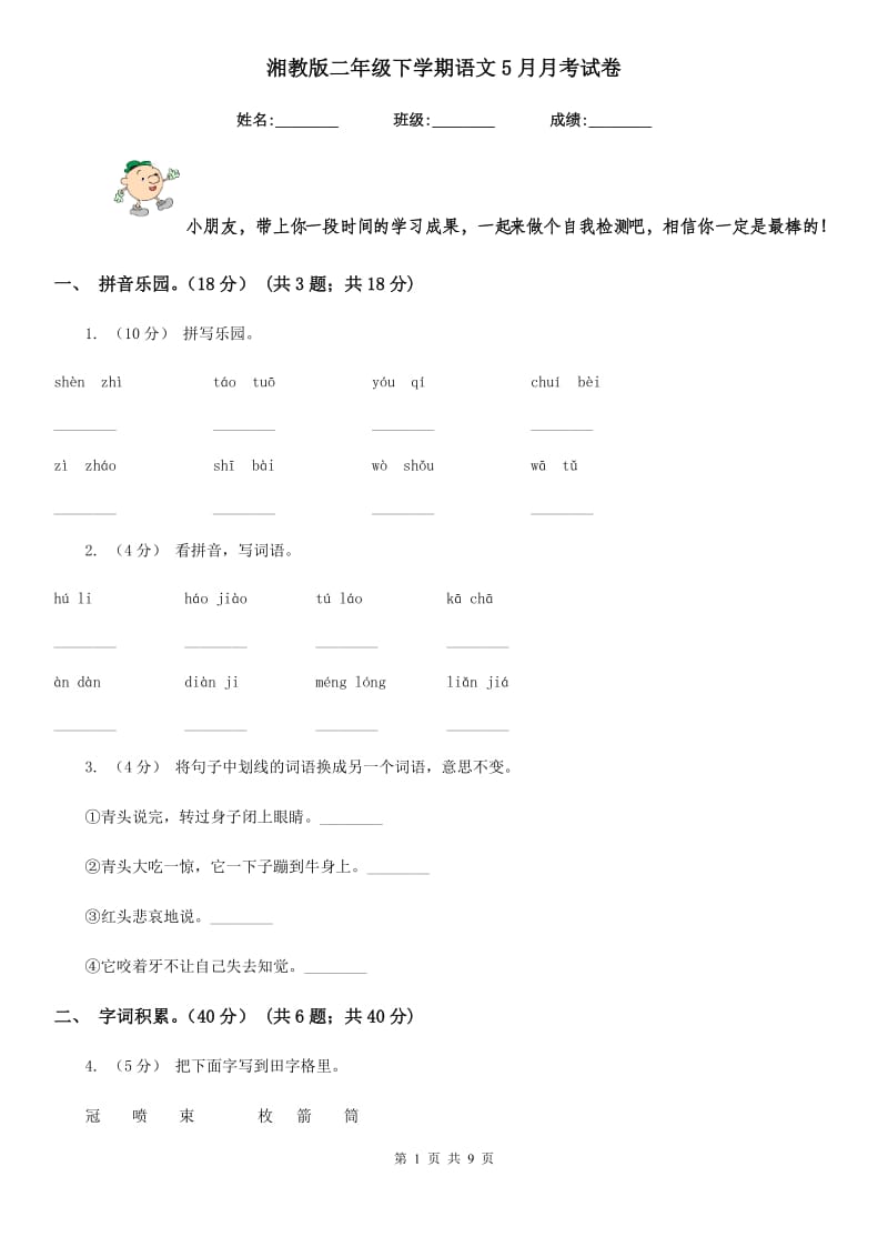 湘教版二年级下学期语文5月月考试卷_第1页