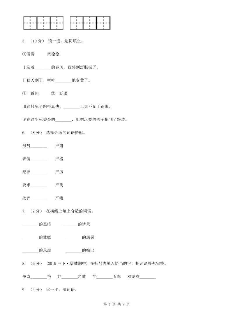 湘教版二年级下学期语文5月月考试卷_第2页