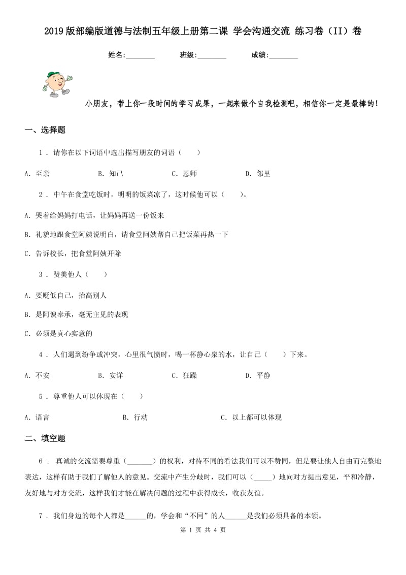 2019版部编版道德与法制五年级上册第二课 学会沟通交流 练习卷（II）卷_第1页