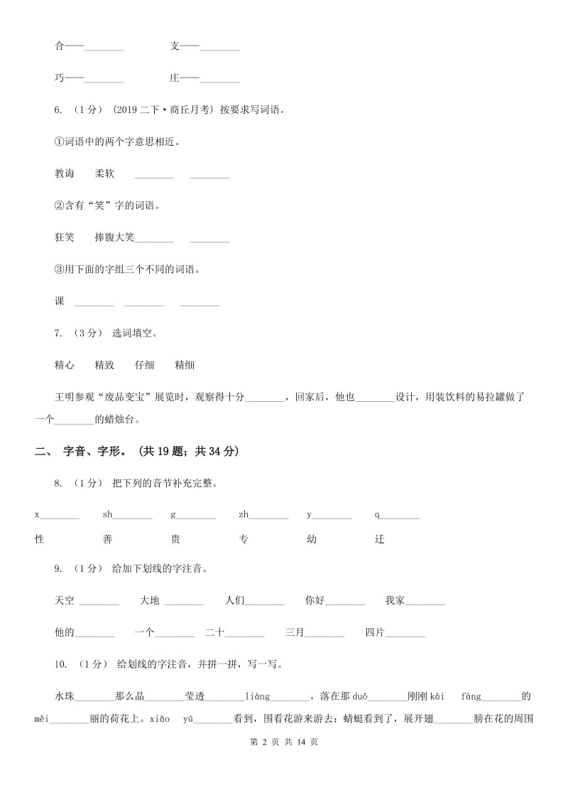 部编版三年级上学期语文期末专项复习卷（一） 拼音、字词D卷_第2页