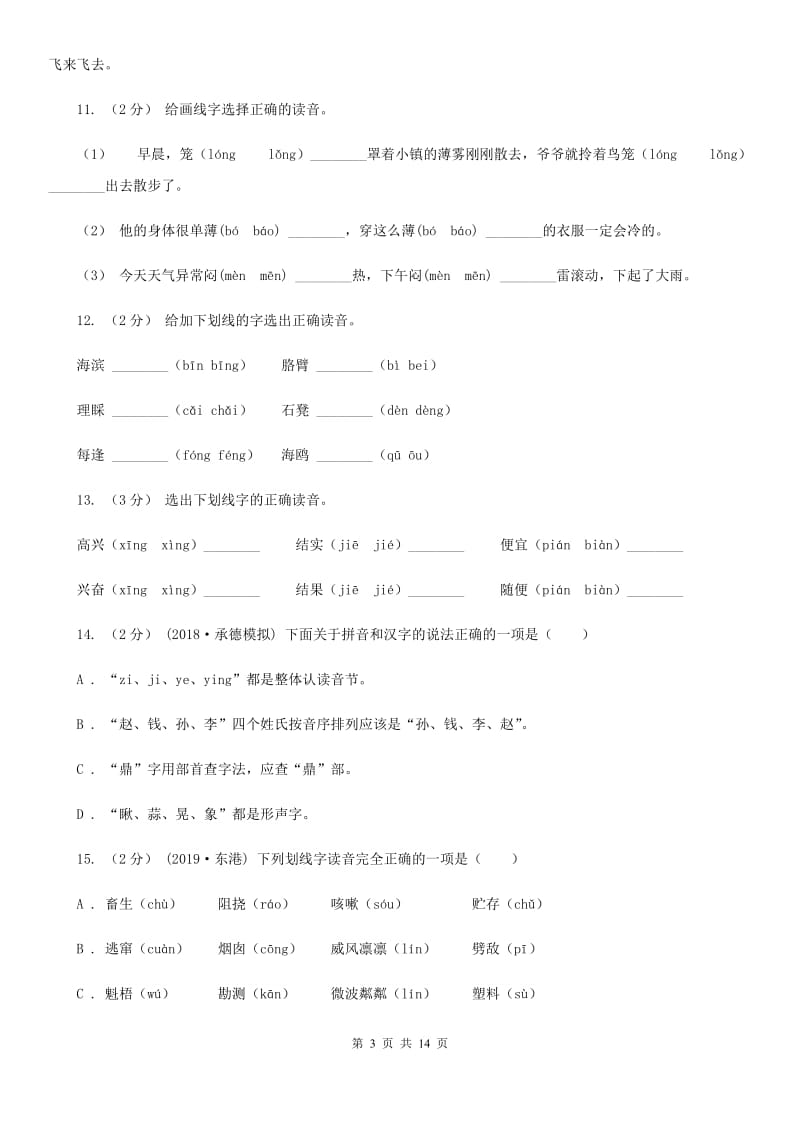 部编版三年级上学期语文期末专项复习卷（一） 拼音、字词D卷_第3页