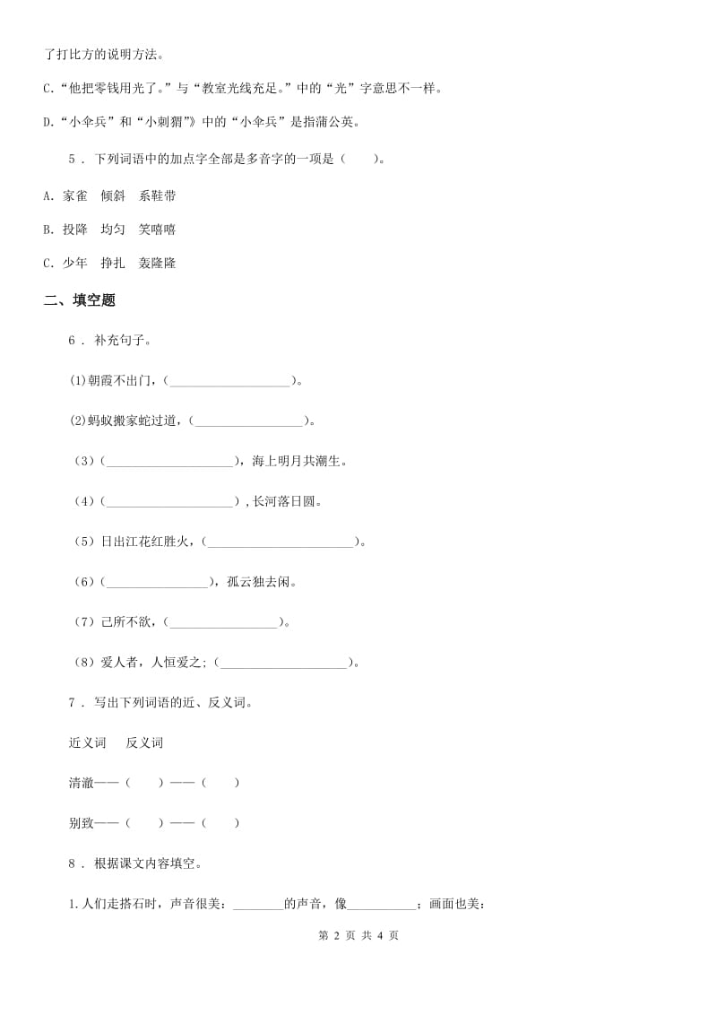 2020版部编版语文四年级上册第四单元测试卷（I）卷_第2页