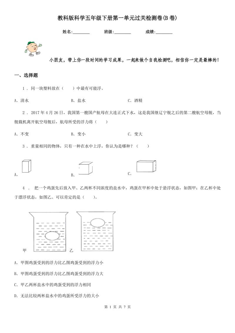 教科版科学五年级下册第一单元过关检测卷(B卷)_第1页