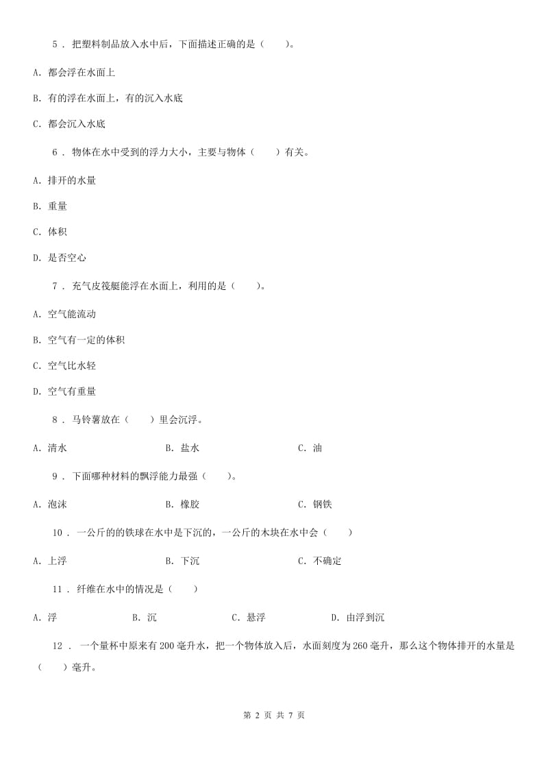 教科版科学五年级下册第一单元过关检测卷(B卷)_第2页