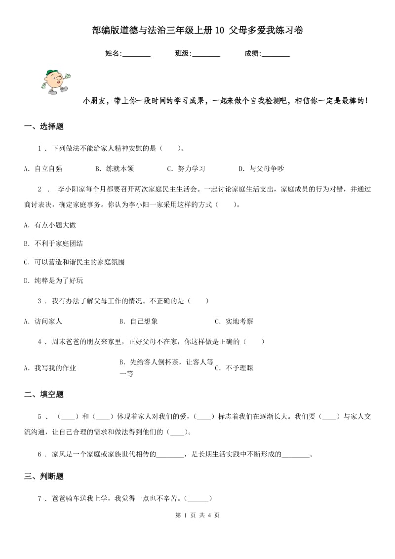 部编版道德与法治三年级上册10 父母多爱我练习卷新版_第1页