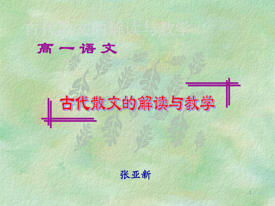 《高一語(yǔ)文》PPT課件_第1頁(yè)