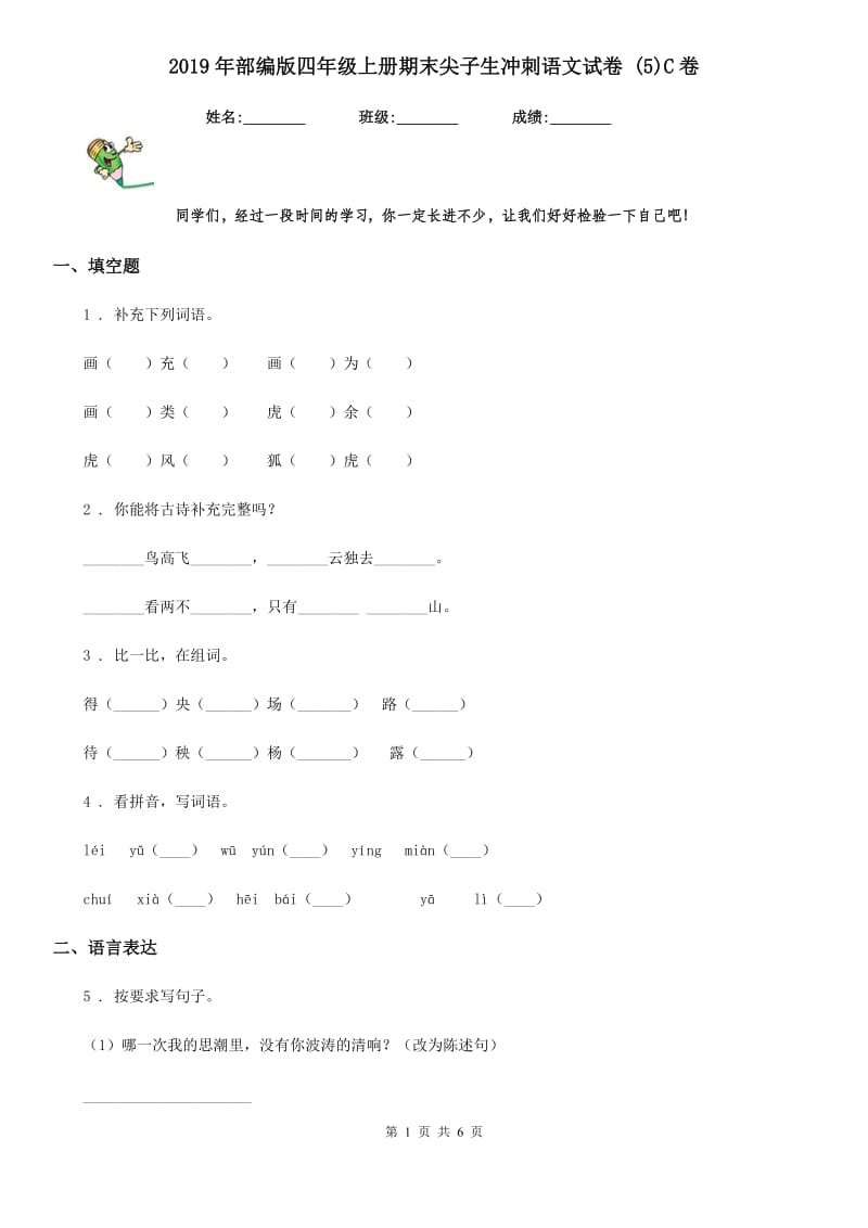 2019年部编版四年级上册期末尖子生冲刺语文试卷 (5)C卷新版_第1页