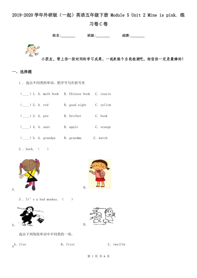 2019-2020学年外研版（一起）英语五年级下册 Module 5 Unit 2 Mine is pink. 练习卷C卷_第1页