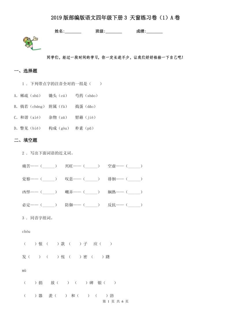 2019版部编版语文四年级下册3 天窗练习卷（1）A卷_第1页