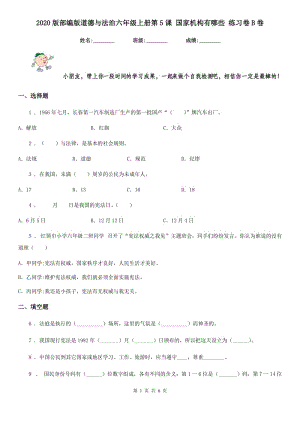 2020版部編版道德與法治六年級上冊第5課 國家機構(gòu)有哪些 練習(xí)卷B卷