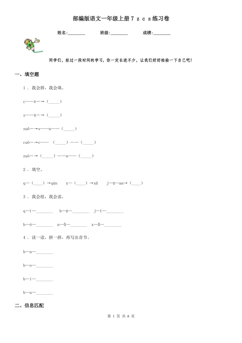 部编版语文一年级上册7 z c s练习卷_第1页