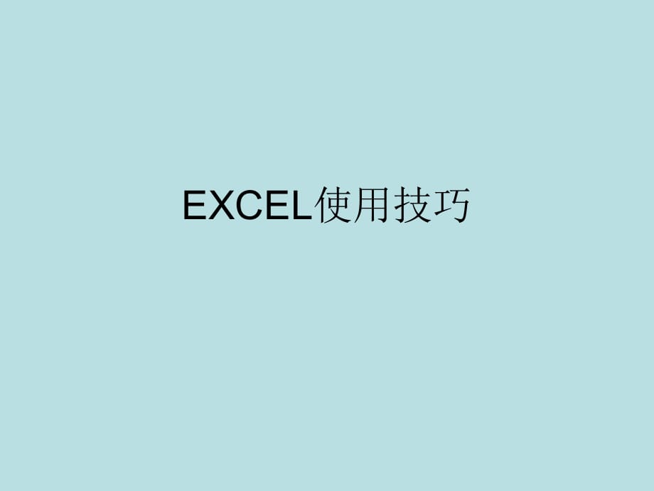 《excel使用技巧》PPT課件_第1頁