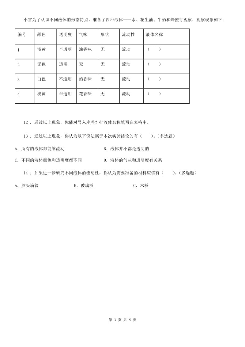 2020版教科版科学一年级下册5.观察一瓶水（II）卷_第3页