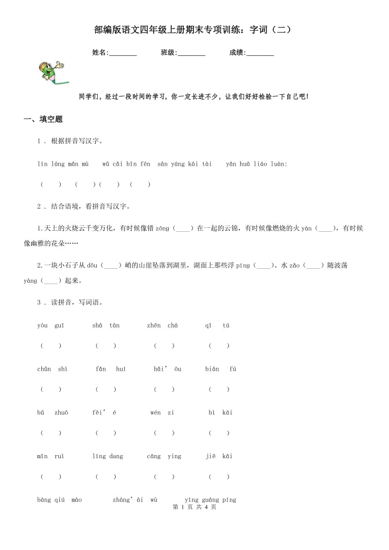 部编版语文四年级上册期末专项训练：字词（二）_第1页