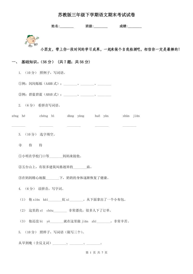 苏教版三年级下学期语文期末考试试卷精编_第1页