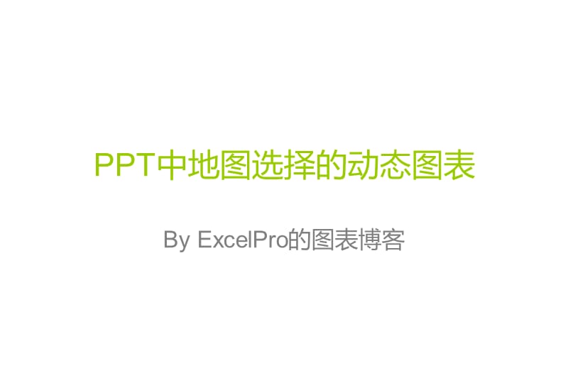 PPT中地图选择的动态图表_第1页