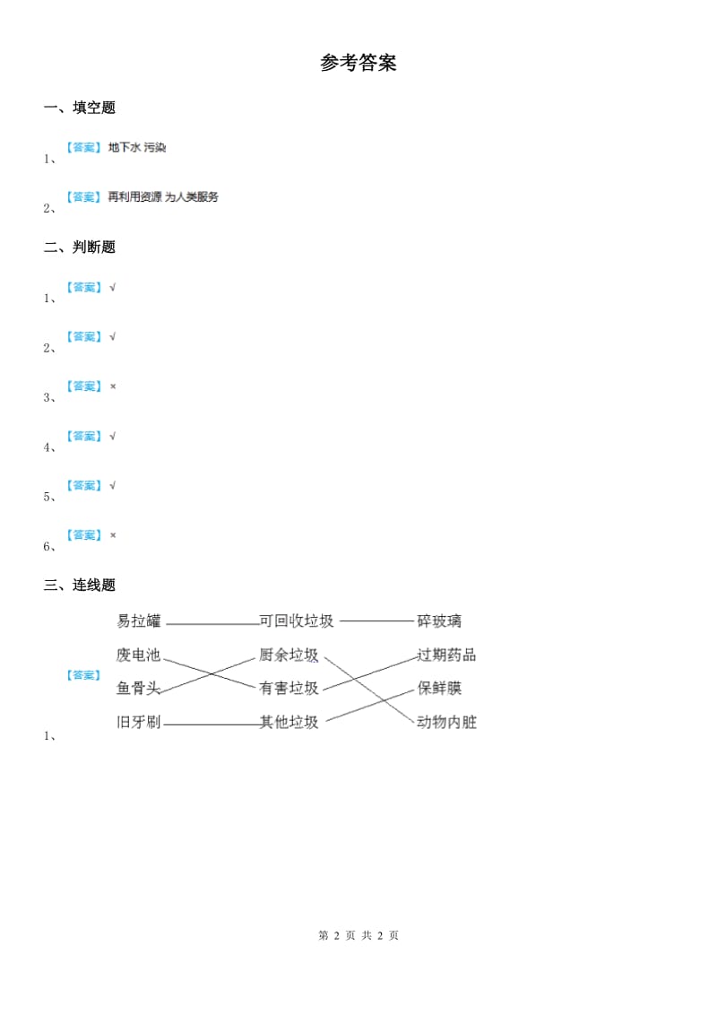 2020年（春秋版）部编版道德与法治四年级上册 第十一课 变废为宝有妙招 练习卷D卷_第2页