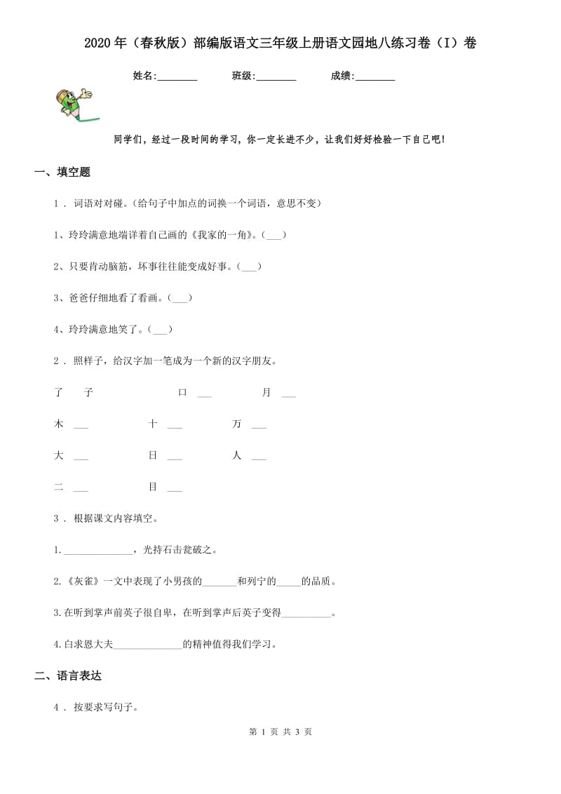 2020年（春秋版）部编版语文三年级上册语文园地八练习卷（I）卷_第1页