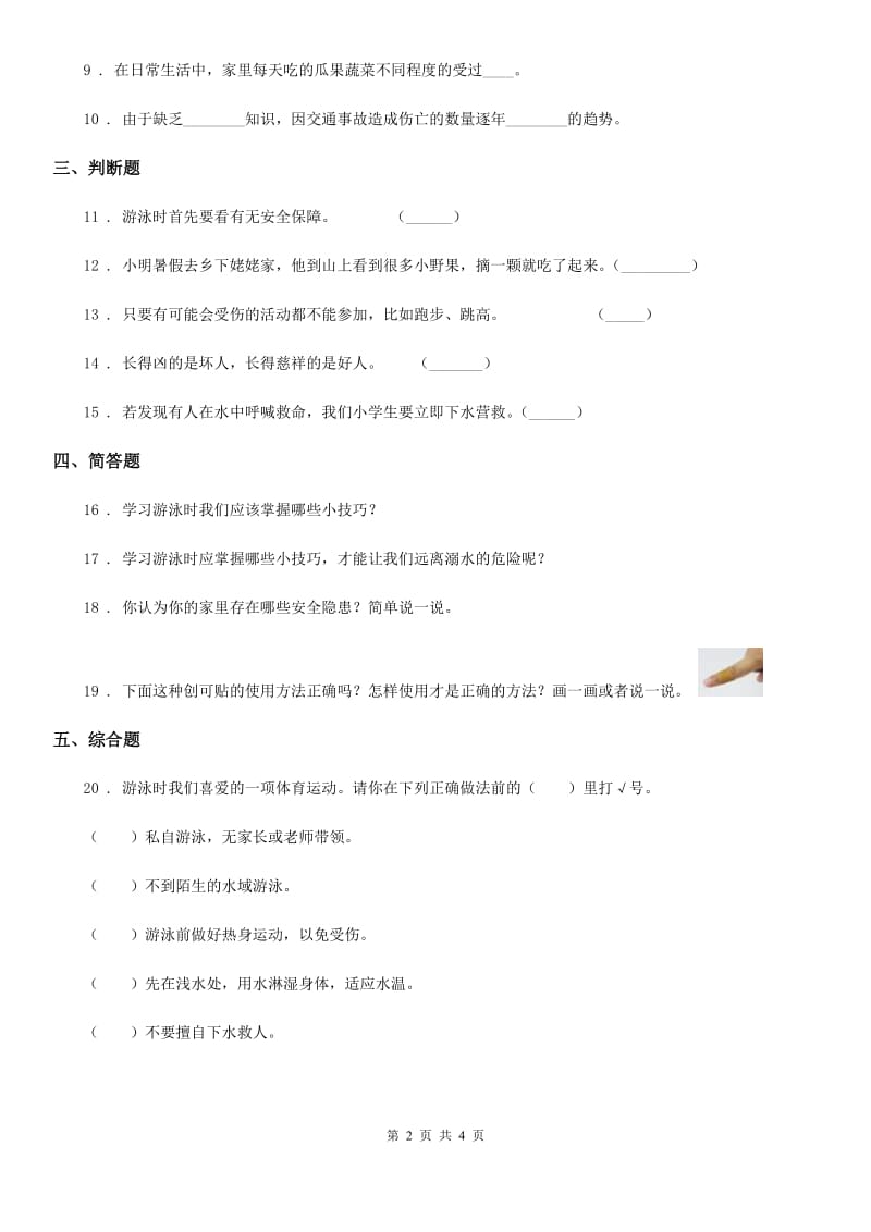 部编版道德与法治三年级上册第三单元 安全护我成长 8 安全记心上-1_第2页