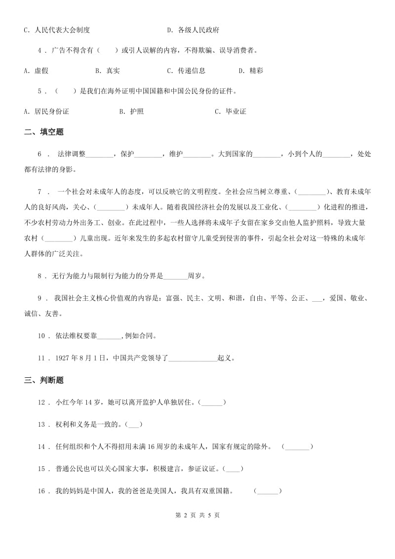 2019年部编版六年级上册期末考试道德与法治试卷B卷新编_第2页