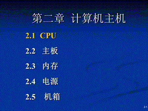 《計算機主機21CPU》PPT課件