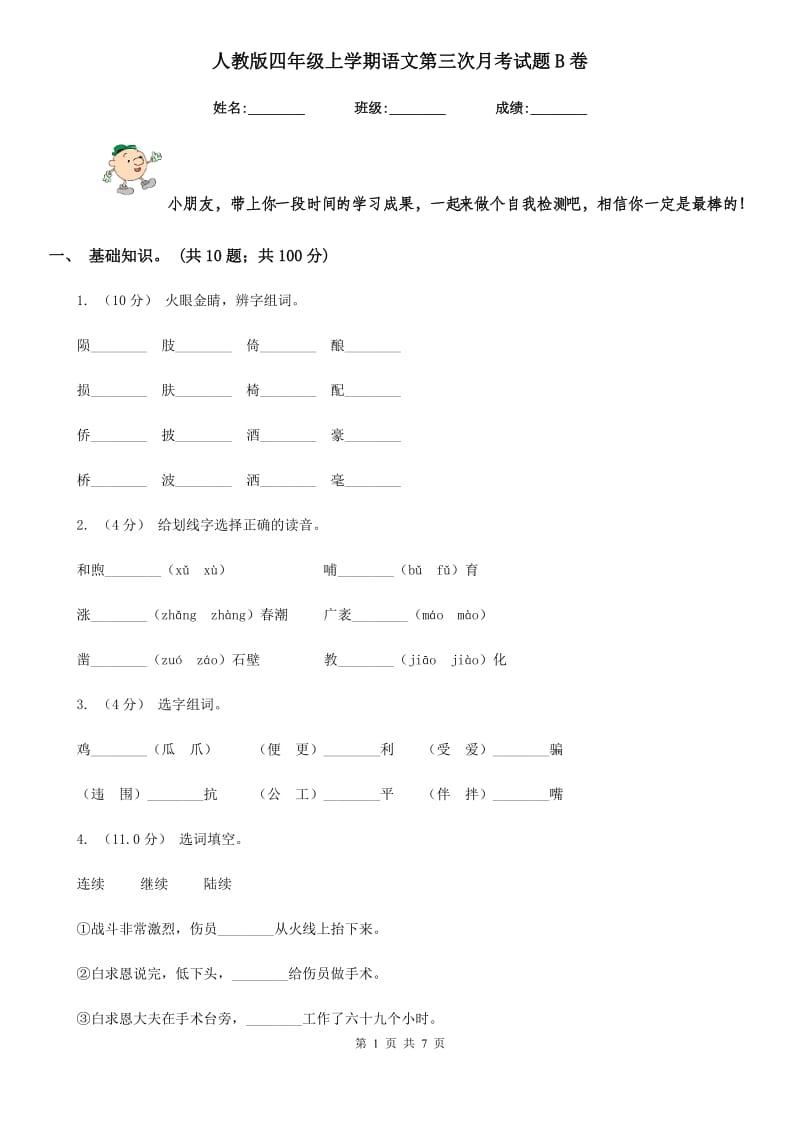 人教版四年级上学期语文第三次月考试题B卷_第1页