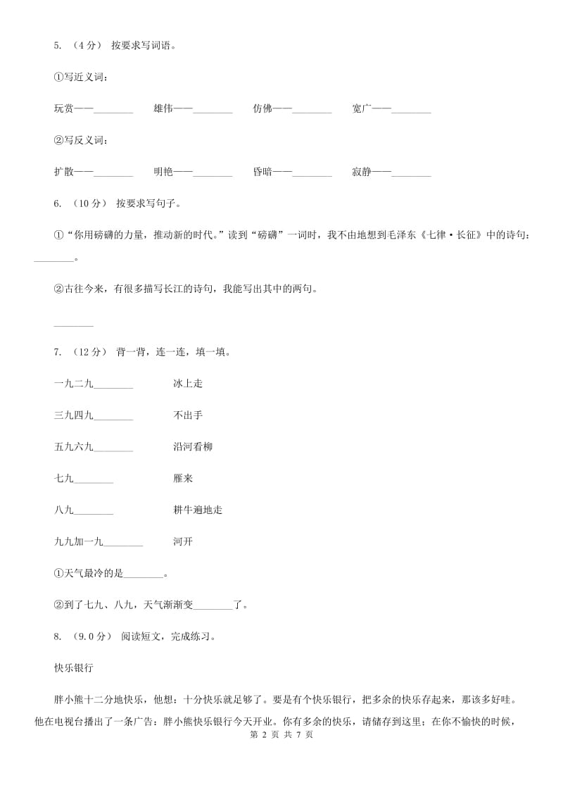 人教版四年级上学期语文第三次月考试题B卷_第2页