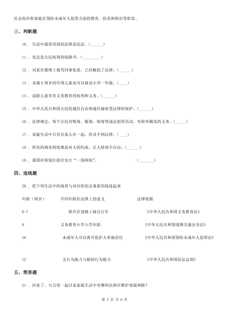 2020版部编版道德与法治六年级上册第四单元 法律保护我们健康成长测试卷B卷_第2页