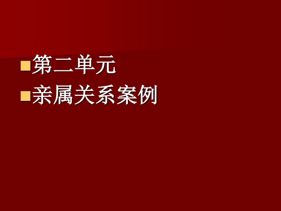 亲属关系案例_婚姻法_第1页