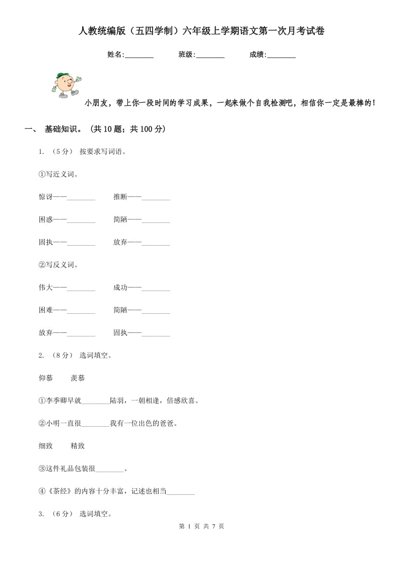 人教统编版（五四学制）六年级上学期语文第一次月考试卷_第1页