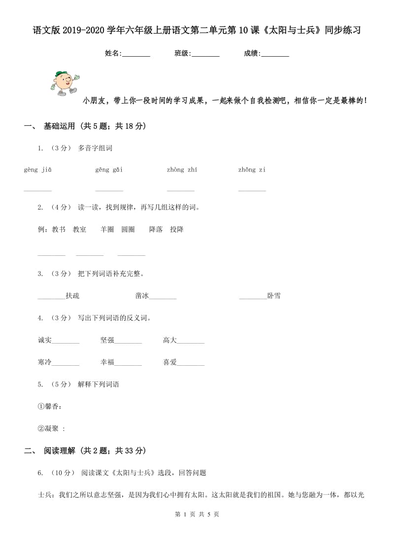 语文版2019-2020学年六年级上册语文第二单元第10课《太阳与士兵》同步练习_第1页