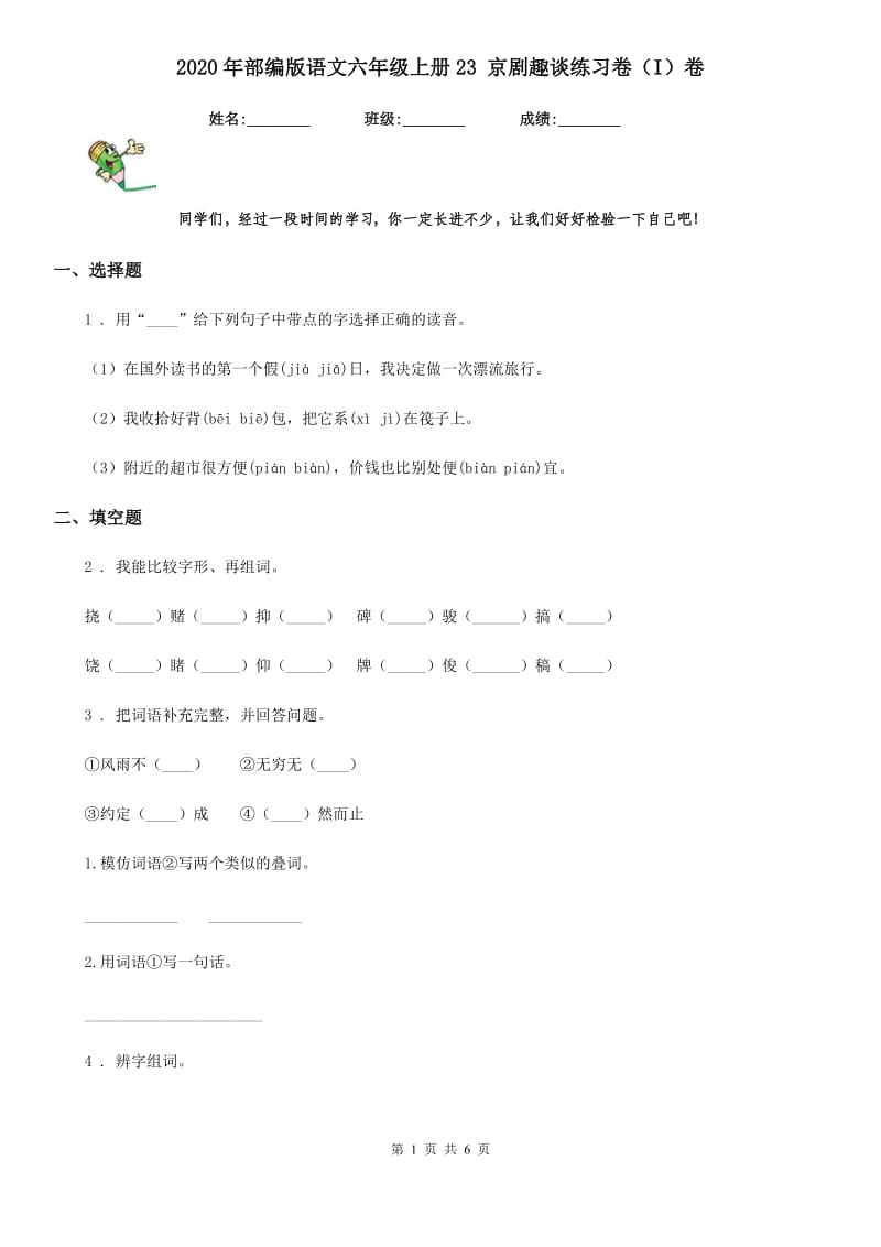 2020年部编版语文六年级上册23 京剧趣谈练习卷（I）卷_第1页