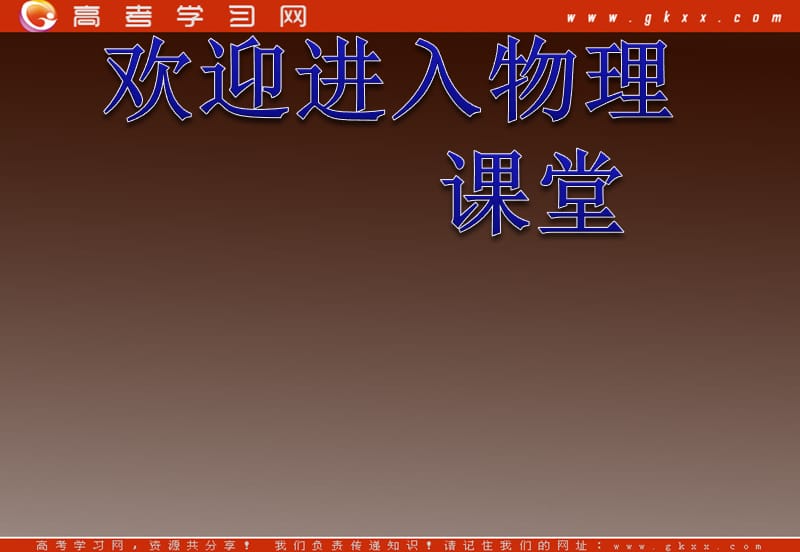 高中物理总复习课件 2.3 从自由落体到匀变速直线运动 （粤教必修1）_第1页