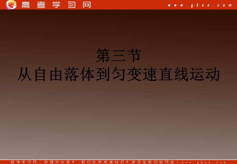 高中物理总复习课件 2.3 从自由落体到匀变速直线运动 （粤教必修1）_第2页