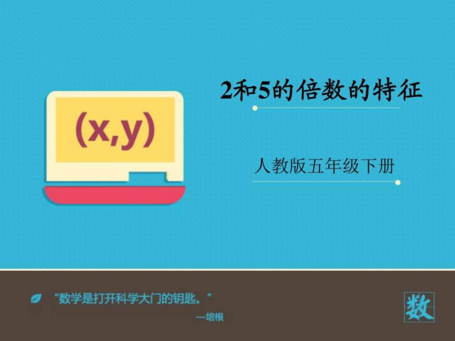 《2和5的倍數(shù)的特征》課件_第1頁