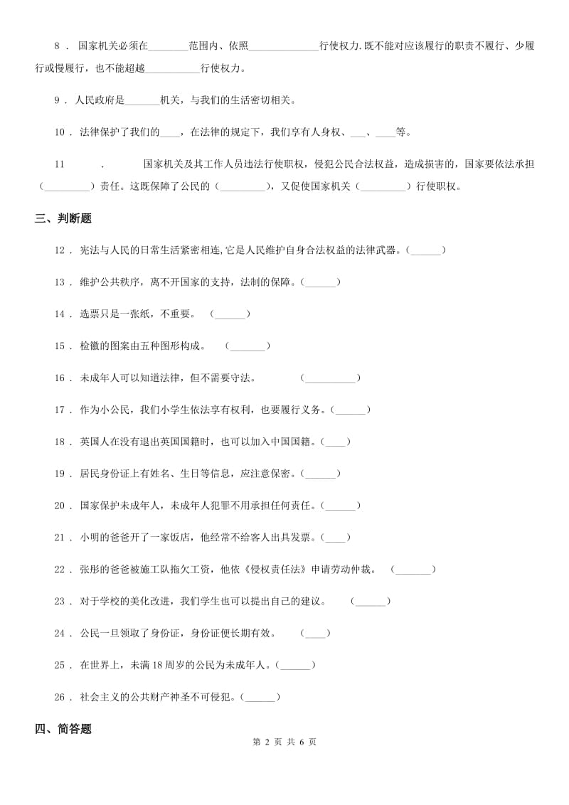 2019年部编版道德与法治六年级上册第三单元 我们的国家机构测试卷C卷_第2页